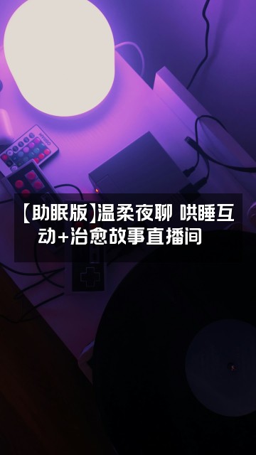 抖音大小姐夫（助眠版）超长合集视频封面：【助眠版】温柔夜聊✨哄睡互动+治愈故事直播间🌙